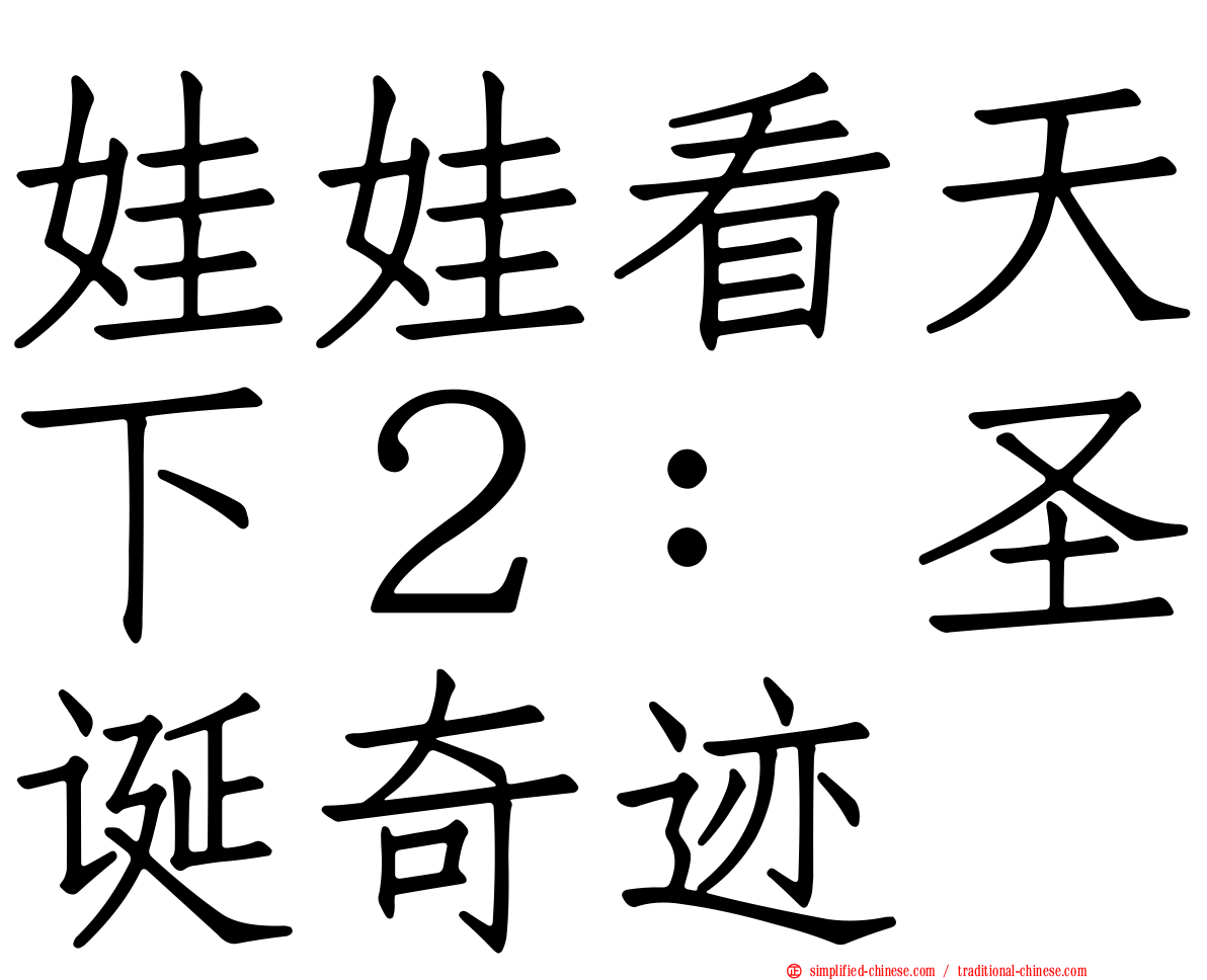 娃娃看天下２：圣诞奇迹