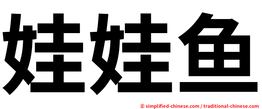 娃娃鱼