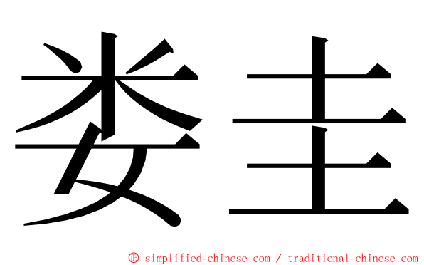 娄圭 ming font
