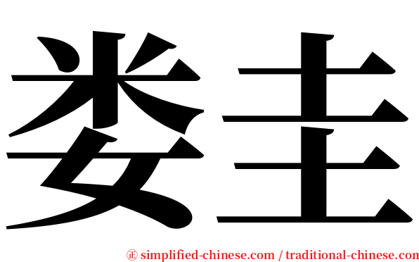 娄圭 serif font