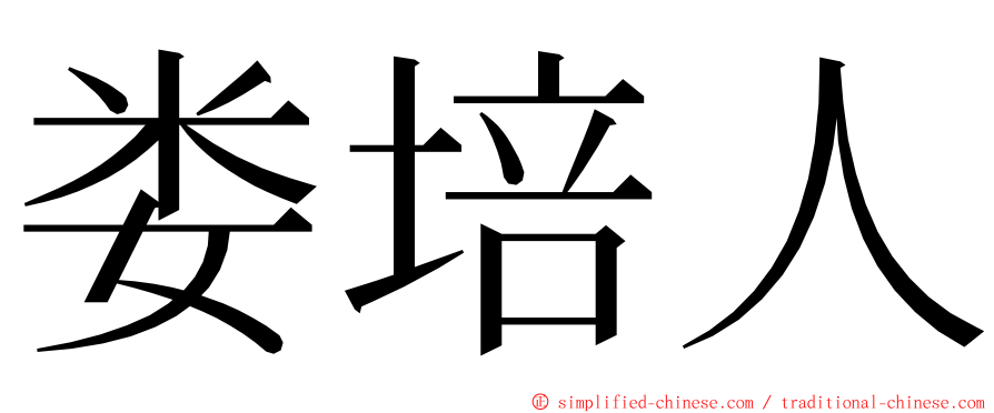 娄培人 ming font