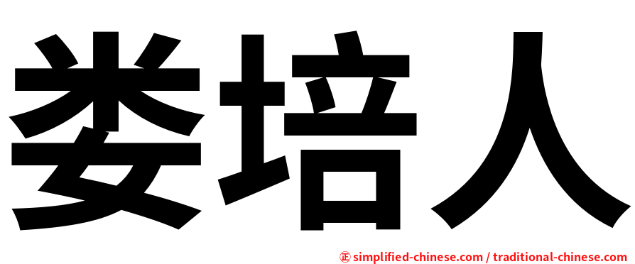 娄培人
