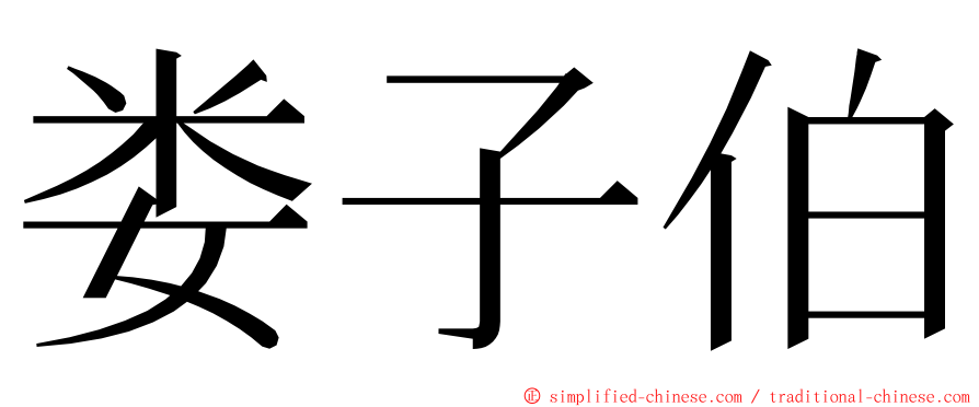 娄子伯 ming font