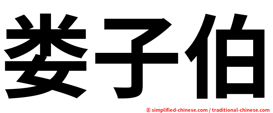 娄子伯