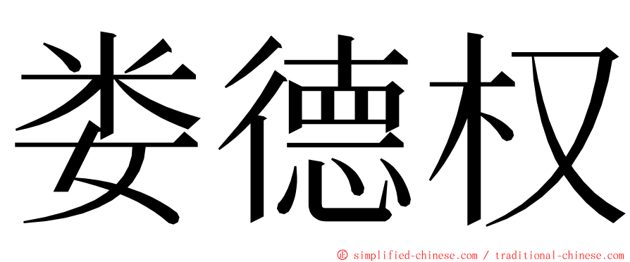 娄德权 ming font