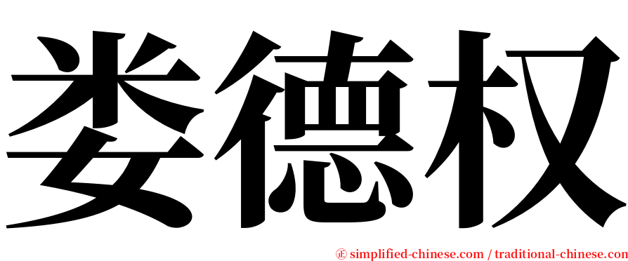 娄德权 serif font