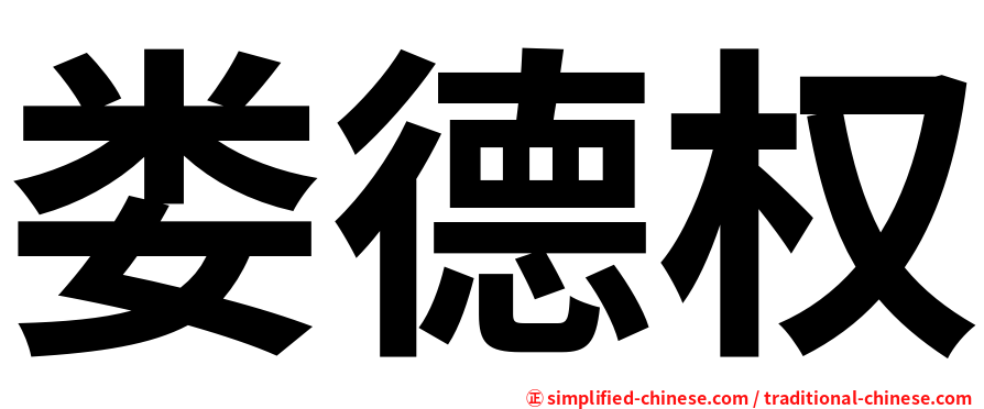 娄德权