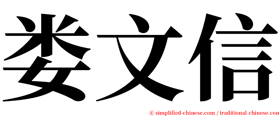 娄文信 serif font