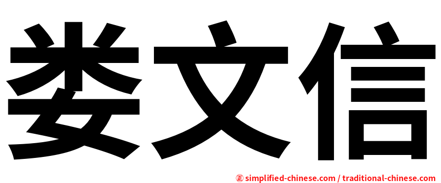娄文信