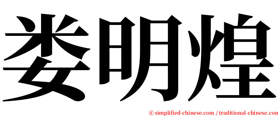娄明煌 serif font