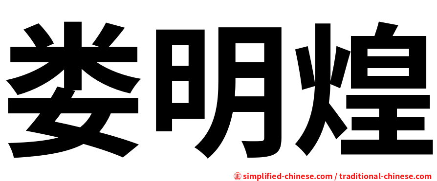 娄明煌