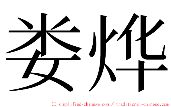 娄烨 ming font