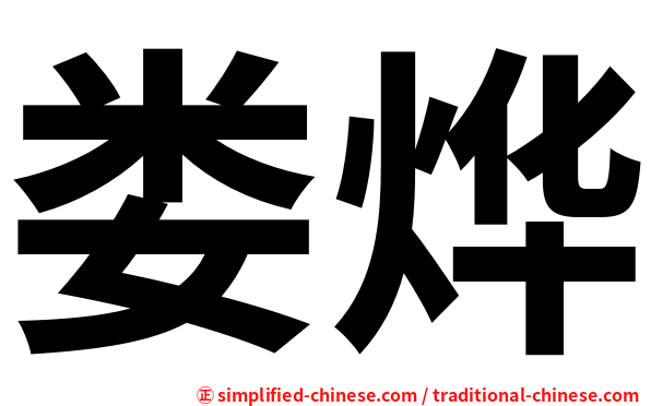 娄烨
