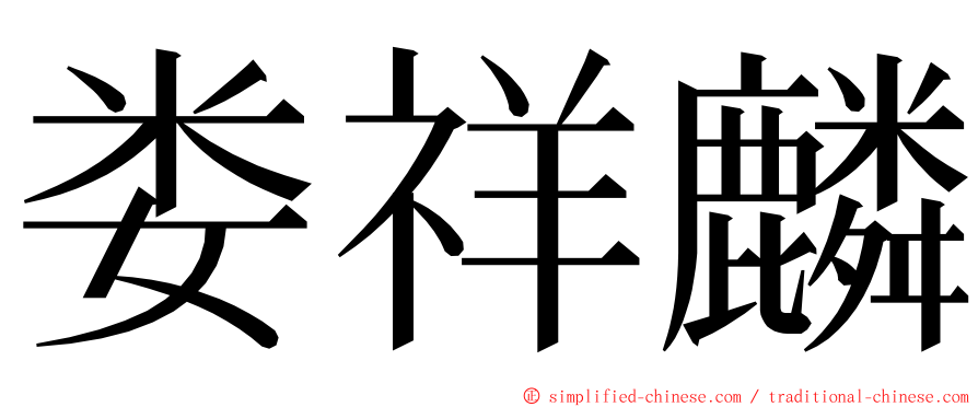 娄祥麟 ming font