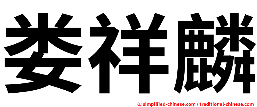 娄祥麟
