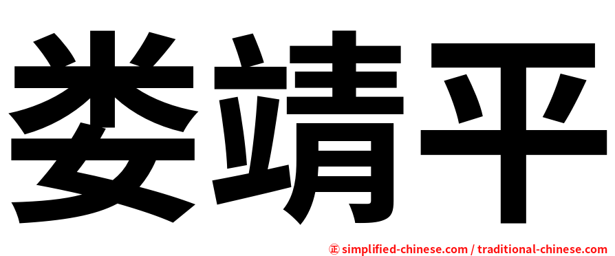 娄靖平