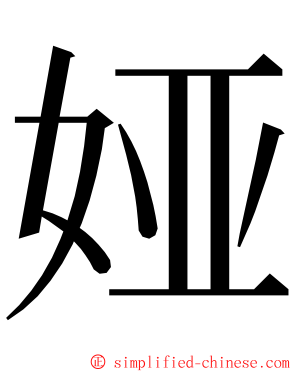 娅 ming font