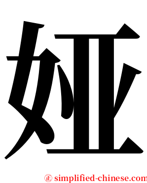 娅 serif font