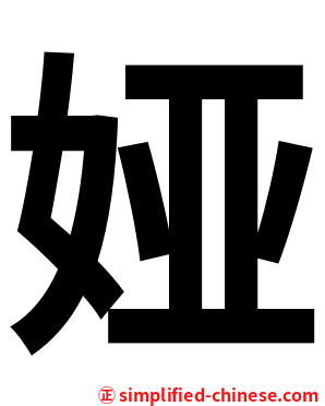 娅