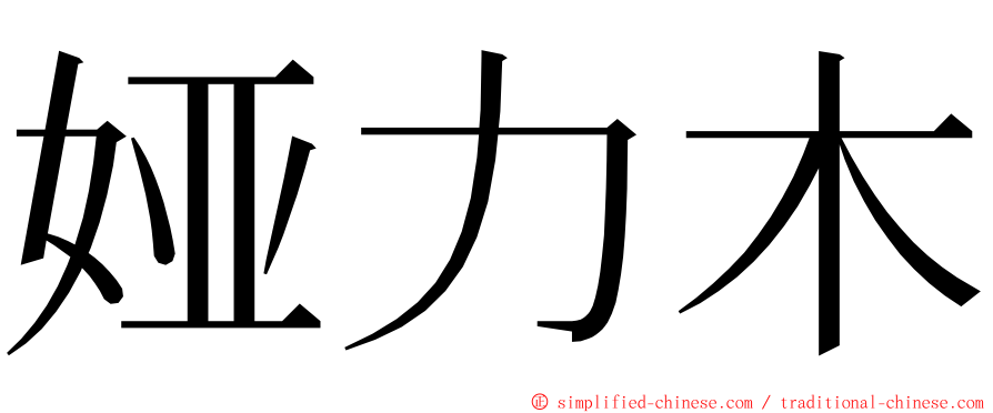 娅力木 ming font