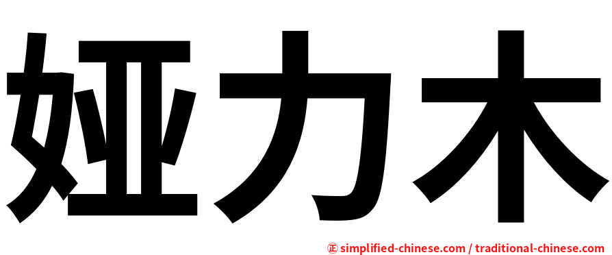 娅力木