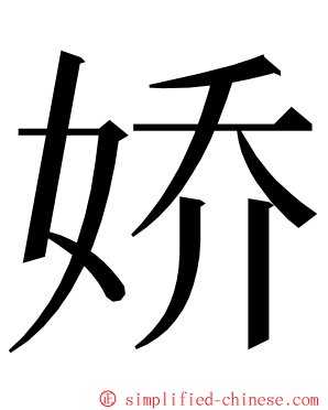 娇 ming font