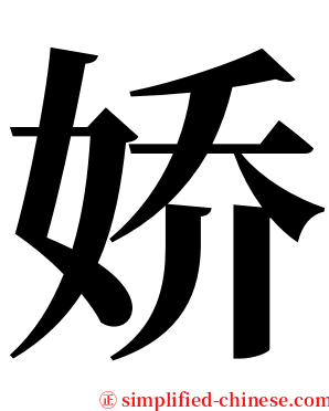 娇 serif font