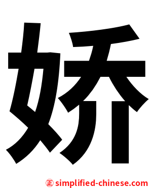 娇