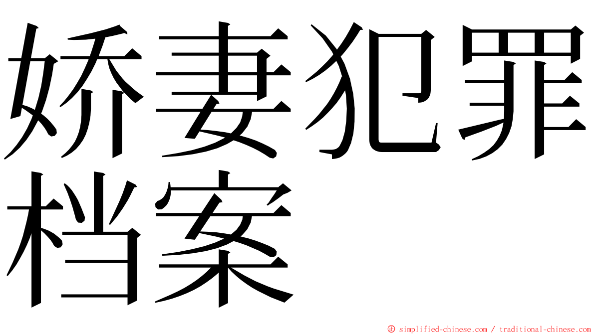 娇妻犯罪档案 ming font