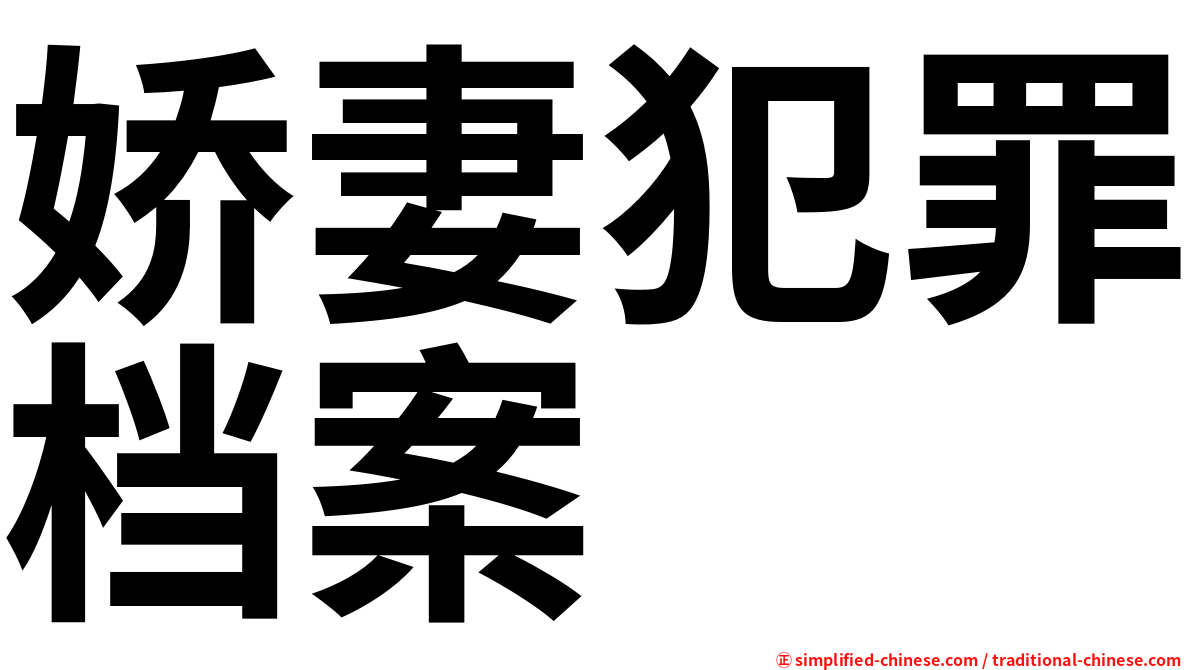 娇妻犯罪档案