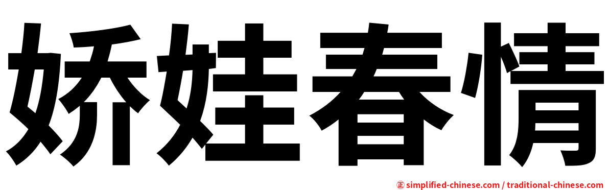 娇娃春情