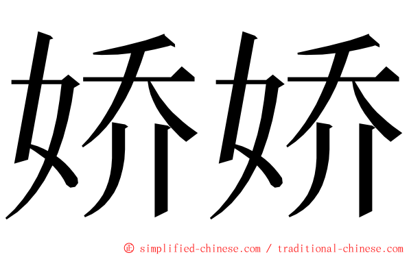 娇娇 ming font