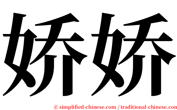 娇娇 serif font