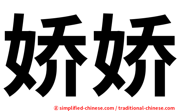 娇娇