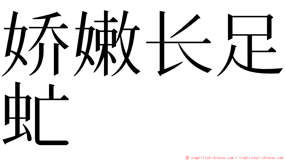 娇嫩长足虻 ming font