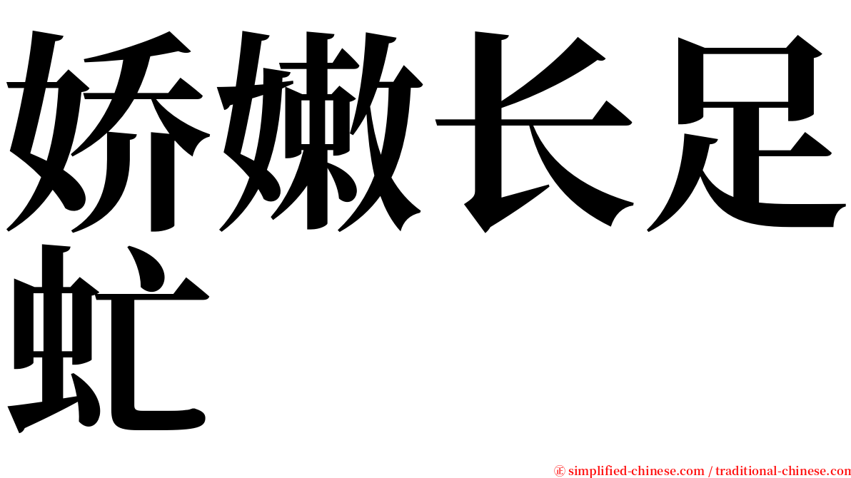 娇嫩长足虻 serif font
