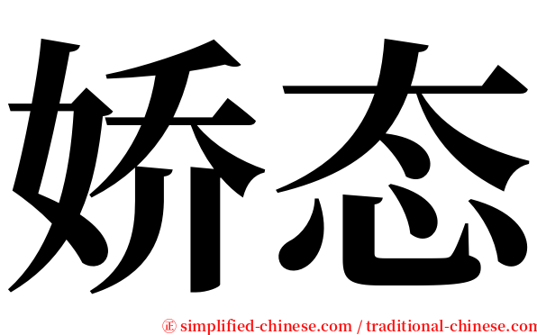 娇态 serif font