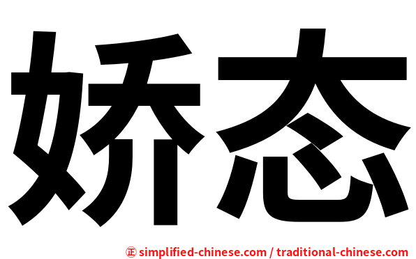 娇态