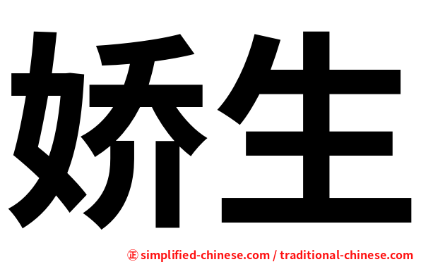 娇生