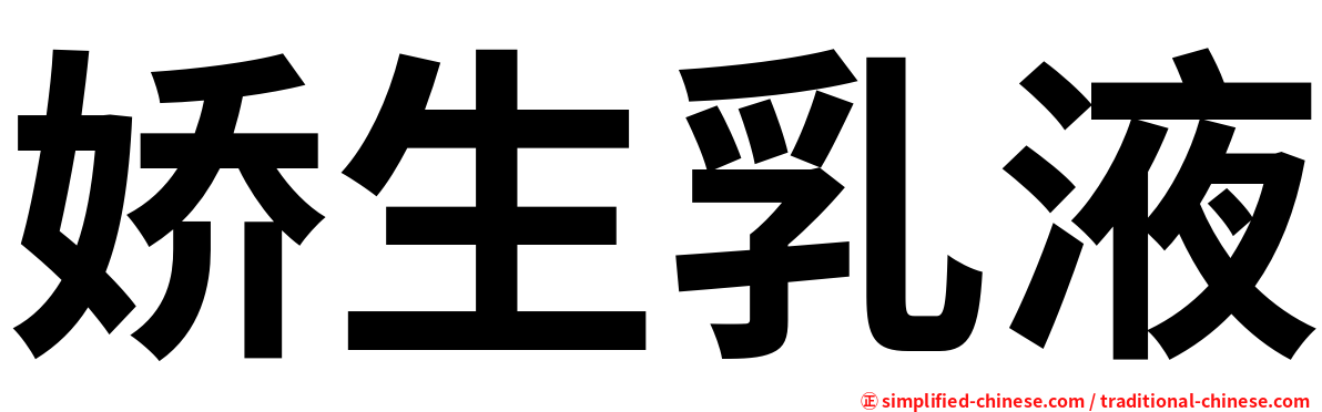 娇生乳液