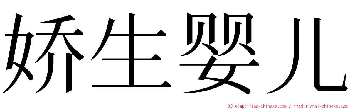 娇生婴儿 ming font