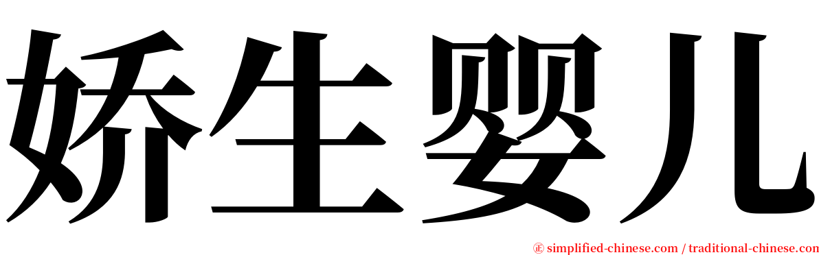 娇生婴儿 serif font
