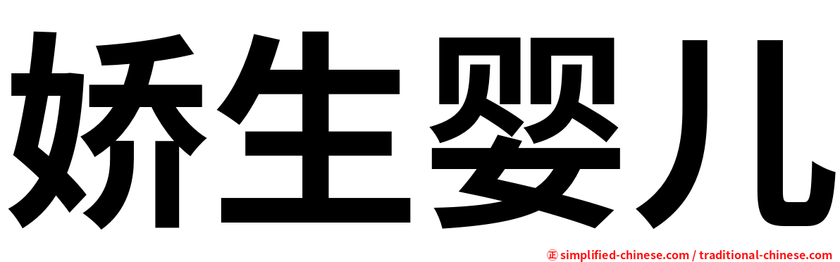 娇生婴儿