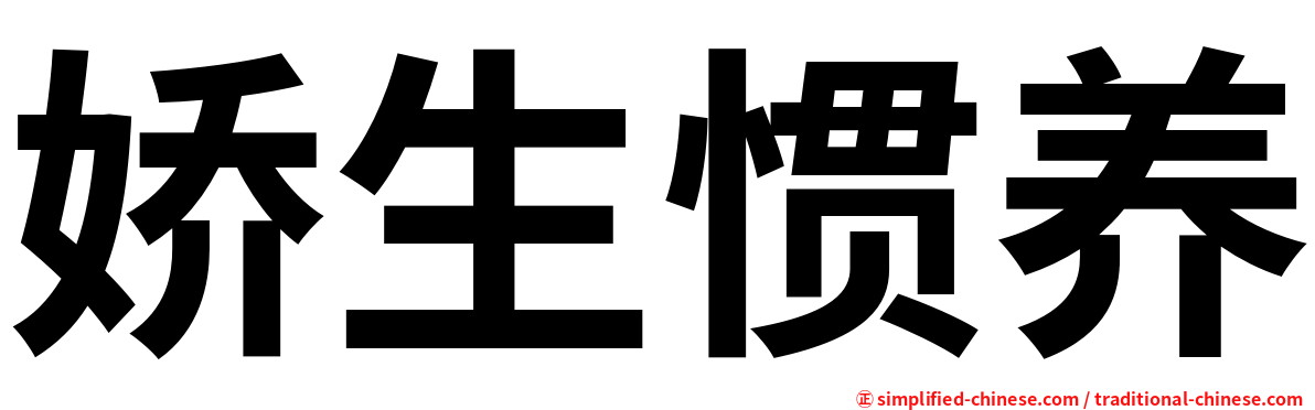 娇生惯养