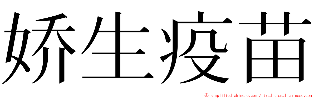 娇生疫苗 ming font