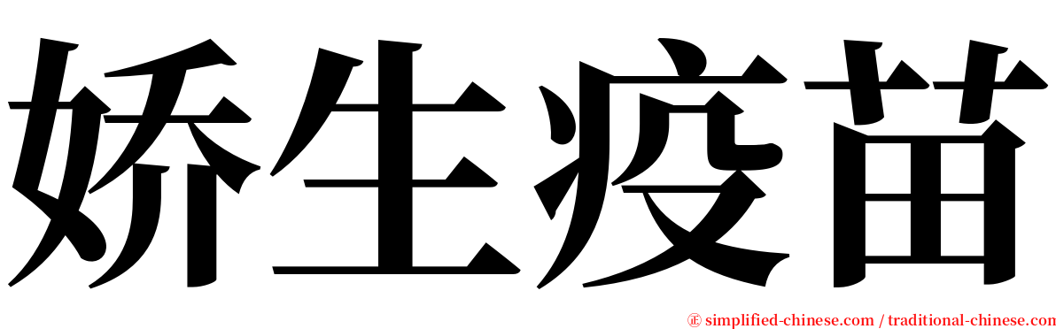 娇生疫苗 serif font