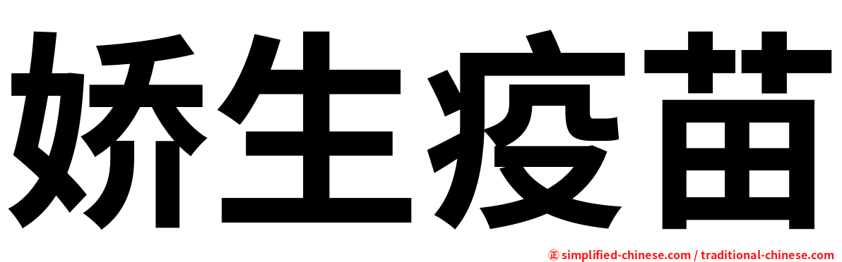 娇生疫苗