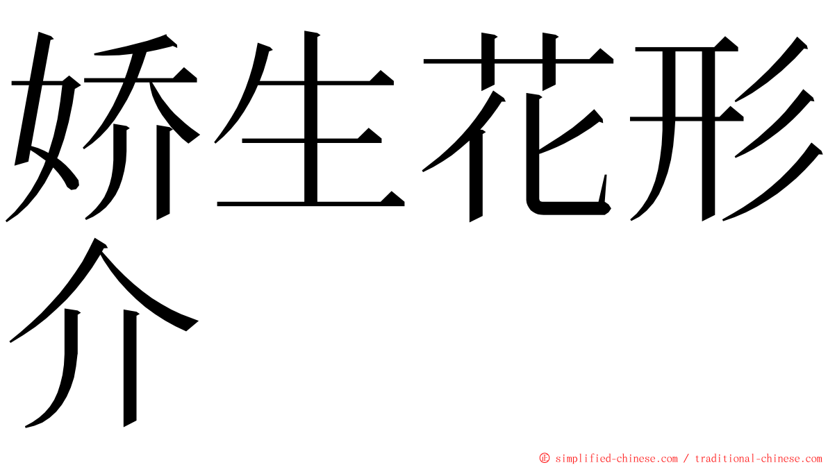娇生花形介 ming font