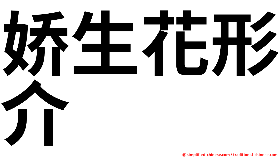 娇生花形介