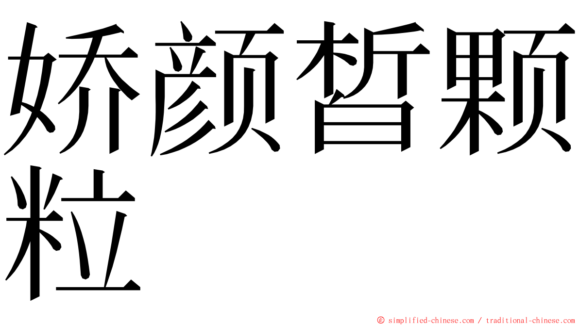娇颜皙颗粒 ming font